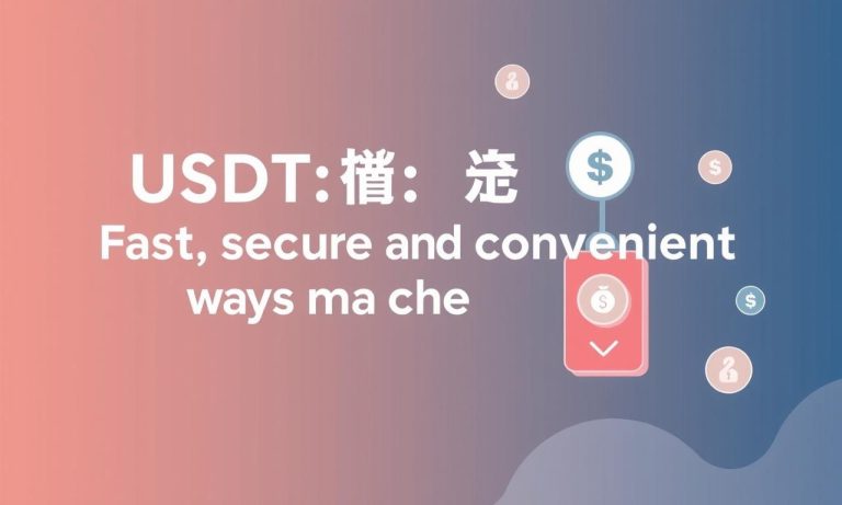 USDT充值教學：快速、安全、便捷的加值方式