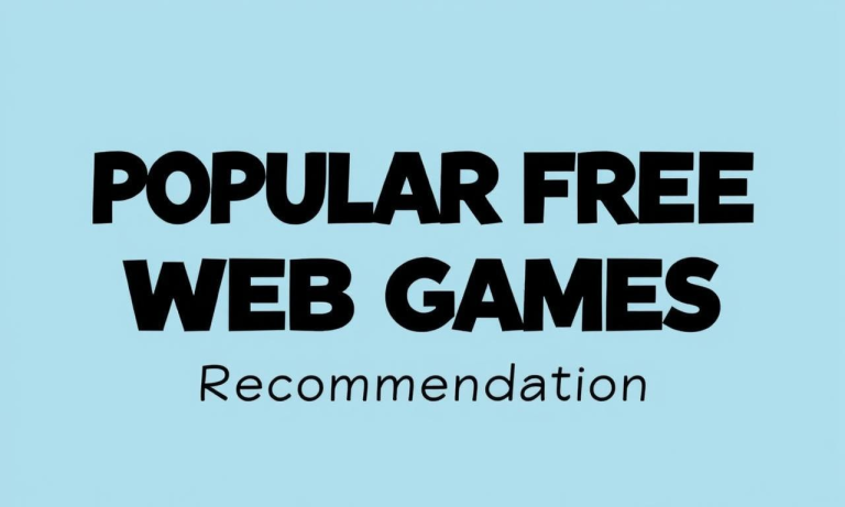 熱門免費網頁遊戲推薦